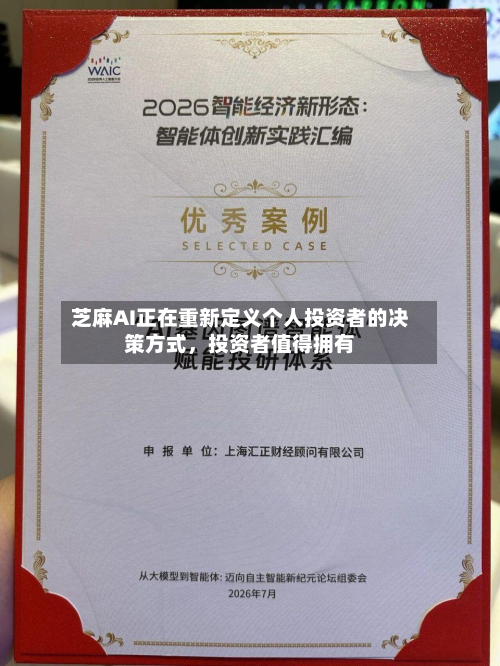 芝麻AI正在重新定义个人投资者的决策方式	，投资者值得拥有-第2张图片