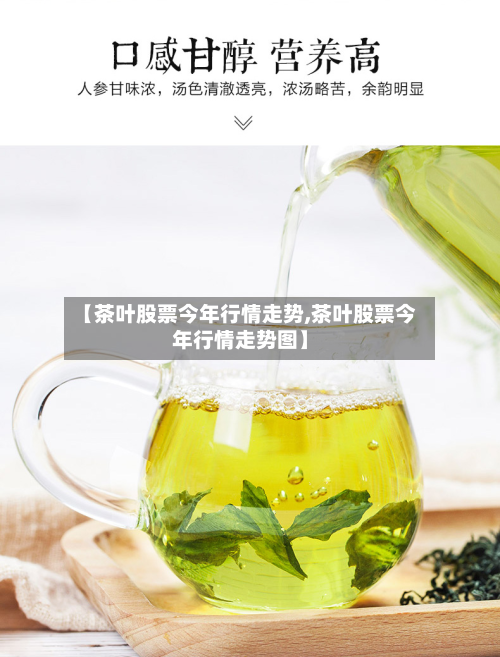 【茶叶股票今年行情走势,茶叶股票今年行情走势图】-第1张图片