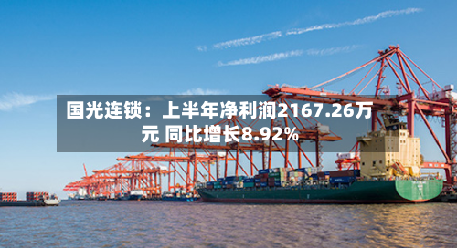 国光连锁:上半年净利润2167.26万元 同比增长8.92%-第1张图片