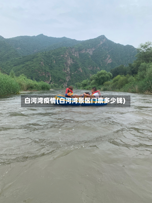 白河湾疫情(白河湾景区门票多少钱)-第3张图片