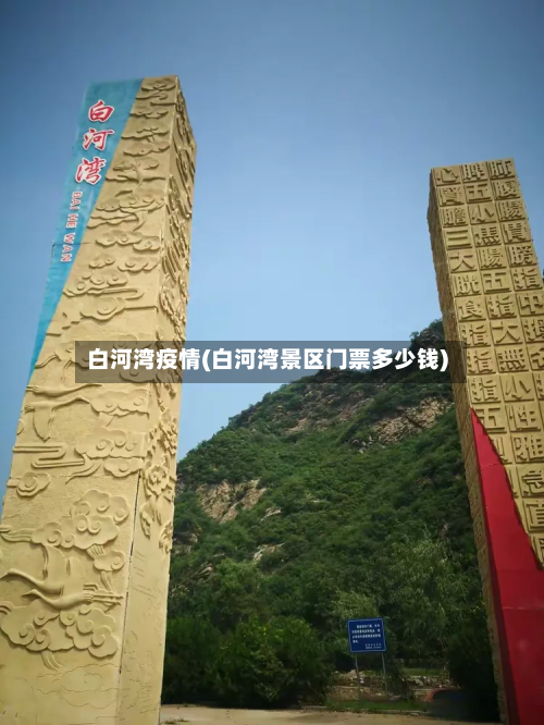 白河湾疫情(白河湾景区门票多少钱)-第1张图片