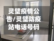 灵璧疫情公告/灵璧防疫站电话号码是多少-第3张图片
