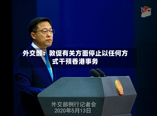 外交部：敦促有关方面停止以任何方式干预香港事务-第2张图片