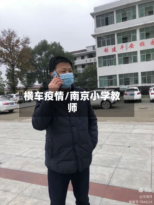 横车疫情/南京小学教师-第3张图片