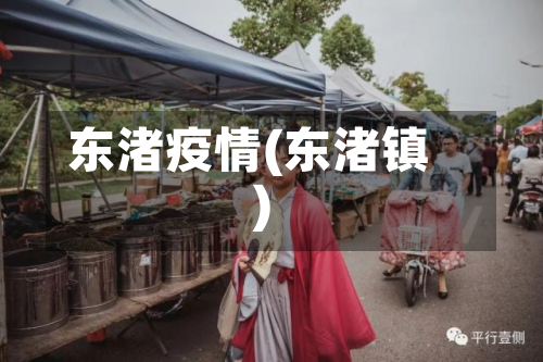 东渚疫情(东渚镇)-第1张图片