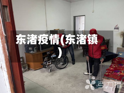 东渚疫情(东渚镇)-第2张图片