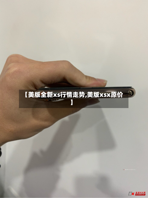 【美版全新xs行情走势,美版xsx原价】-第3张图片