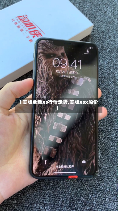 【美版全新xs行情走势,美版xsx原价】-第1张图片