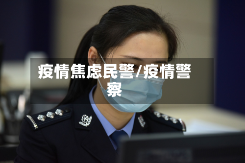 疫情焦虑民警/疫情警察-第1张图片