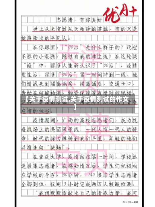 【关于疫情测试,关于疫情测试的作文】-第1张图片