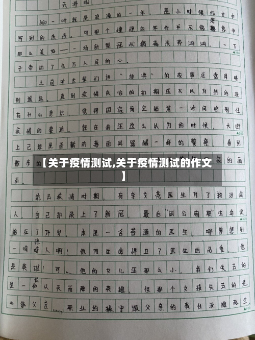【关于疫情测试,关于疫情测试的作文】-第3张图片