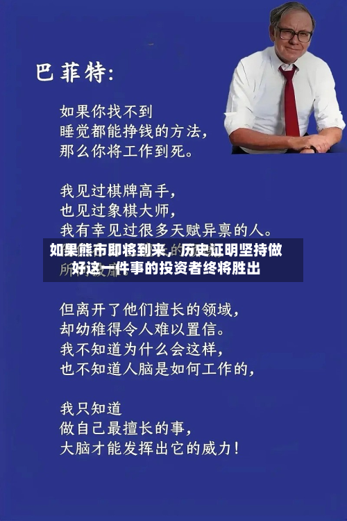 如果熊市即将到来，历史证明坚持做好这一件事的投资者终将胜出-第1张图片