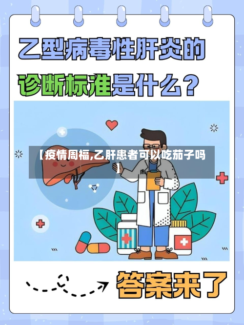 【疫情周福,乙肝患者可以吃茄子吗】-第2张图片