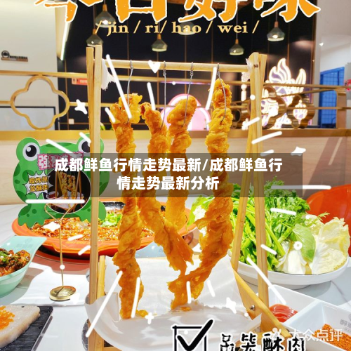 成都鲜鱼行情走势最新/成都鲜鱼行情走势最新分析-第1张图片