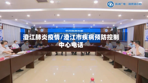 澄江肺炎疫情/澄江市疾病预防控制中心电话-第1张图片