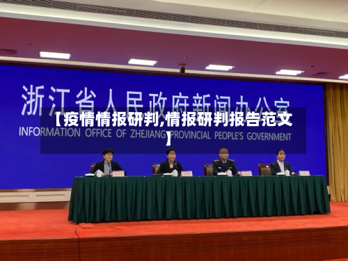 【疫情情报研判,情报研判报告范文】-第3张图片
