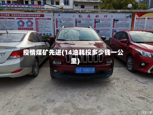 疫情煤矿先进(14油耗投多少钱一公里)-第1张图片