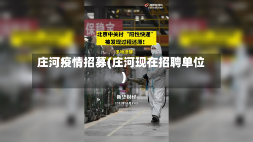 庄河疫情招募(庄河现在招聘单位)-第1张图片