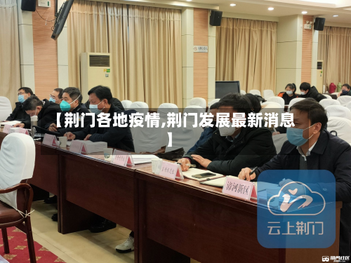 【荆门各地疫情,荆门发展最新消息】-第2张图片