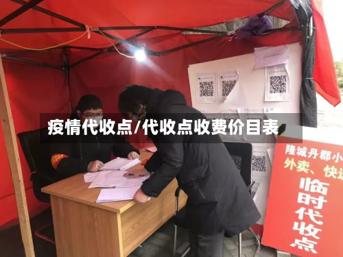 疫情代收点/代收点收费价目表-第3张图片