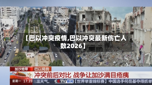 【巴以冲突疫情,巴以冲突最新伤亡人数2026】-第1张图片
