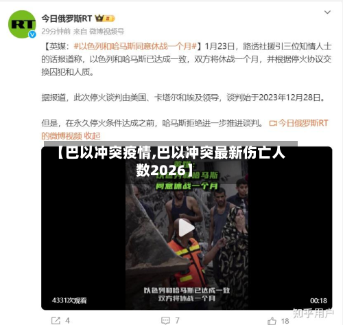 【巴以冲突疫情,巴以冲突最新伤亡人数2026】-第2张图片