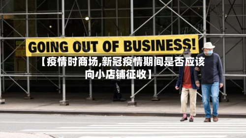 【疫情时商场,新冠疫情期间是否应该向小店铺征收】-第1张图片