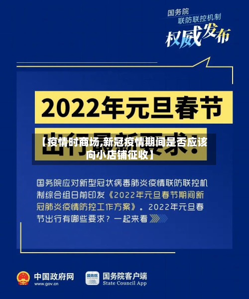 【疫情时商场,新冠疫情期间是否应该向小店铺征收】-第2张图片