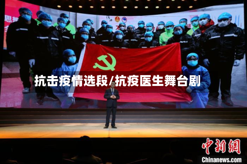 抗击疫情选段/抗疫医生舞台剧-第1张图片
