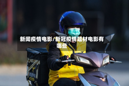 新闻疫情电影/新冠疫情题材电影有哪些-第2张图片