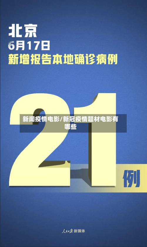 新闻疫情电影/新冠疫情题材电影有哪些-第3张图片