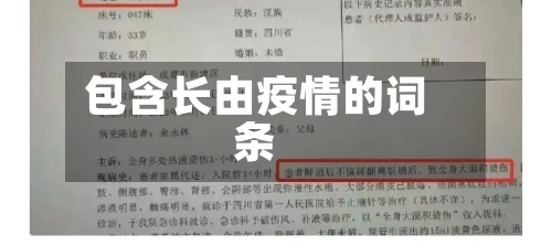 包含长由疫情的词条-第1张图片
