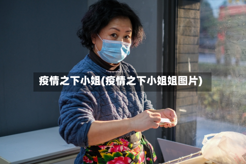 疫情之下小姐(疫情之下小姐姐图片)-第1张图片