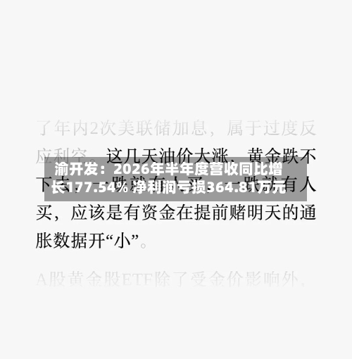渝开发：2026年半年度营收同比增长177.54% 净利润亏损364.81万元-第3张图片