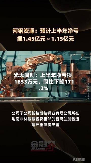 光大同创：上半年净亏损1653万元	，同比下降171.2%-第1张图片