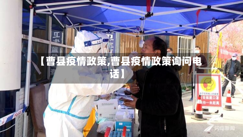 【曹县疫情政策,曹县疫情政策询问电话】-第3张图片