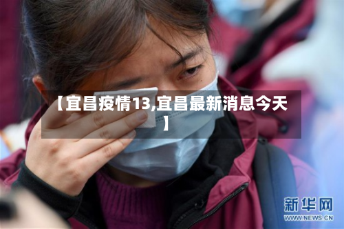 【宜昌疫情13,宜昌最新消息今天】-第2张图片