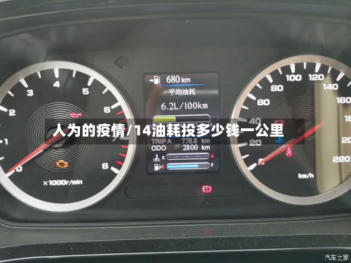 人为的疫情/14油耗投多少钱一公里-第2张图片