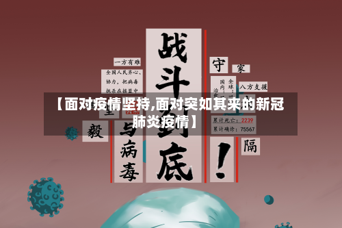【面对疫情坚持,面对突如其来的新冠肺炎疫情】-第2张图片