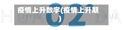 疫情上升数字(疫情上升期)-第1张图片