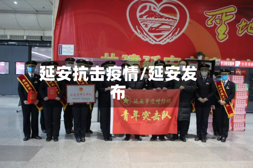 延安抗击疫情/延安发布-第3张图片