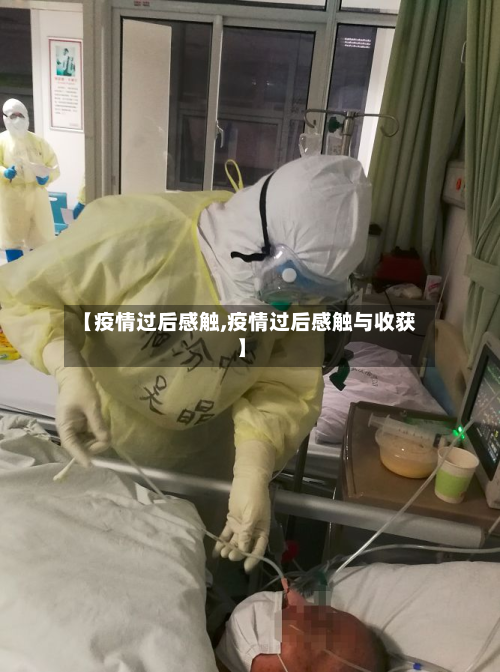 【疫情过后感触,疫情过后感触与收获】-第1张图片
