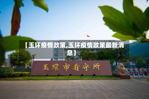 【玉环疫情政策,玉环疫情政策最新消息】-第2张图片