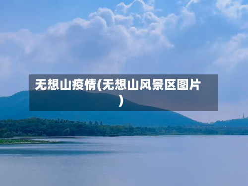 无想山疫情(无想山风景区图片)-第2张图片