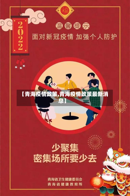 【青海疫情政策,青海疫情政策最新消息】-第1张图片