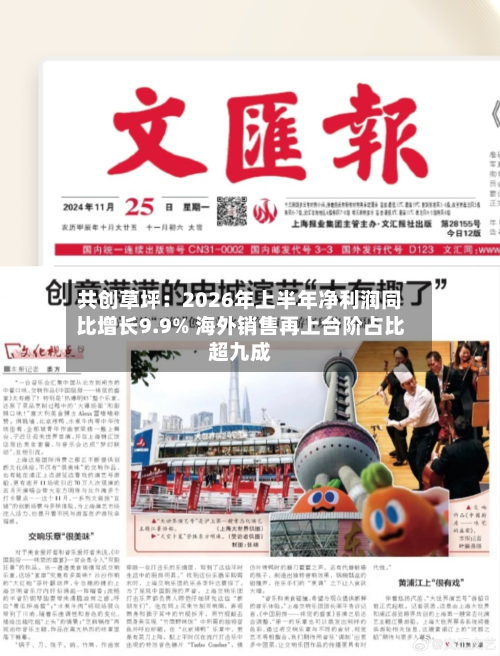 共创草坪:2026年上半年净利润同比增长9.9% 海外销售再上台阶占比超九成-第3张图片