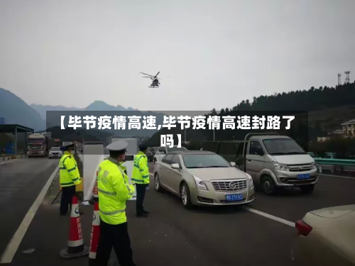 【毕节疫情高速,毕节疫情高速封路了吗】-第3张图片