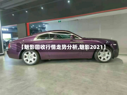 【魅影回收行情走势分析,魅影2021】-第2张图片
