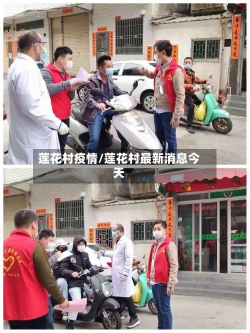 莲花村疫情/莲花村最新消息今天-第2张图片