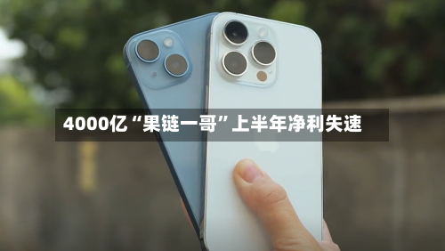 4000亿“果链一哥	”上半年净利失速-第1张图片